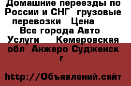 Домашние переезды по России и СНГ, грузовые перевозки › Цена ­ 7 - Все города Авто » Услуги   . Кемеровская обл.,Анжеро-Судженск г.